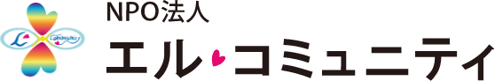 NPO法人 エル・コミュニティ